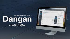 【実演動画付】【IT講座】Danganページビルダーの使い方